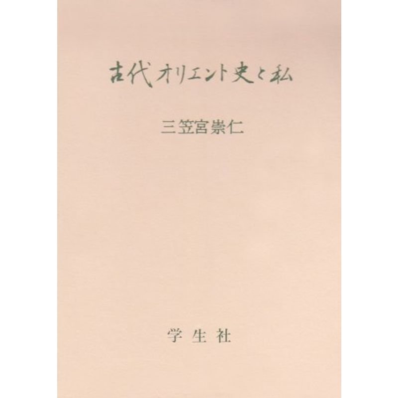 古代オリエント史と私