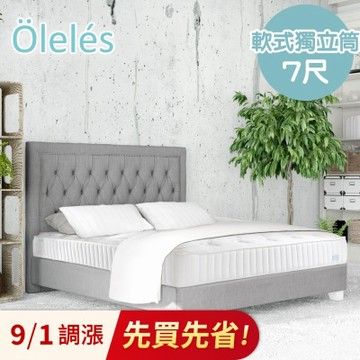 Oleles 歐萊絲 軟式獨立筒 彈簧床墊-特大7尺