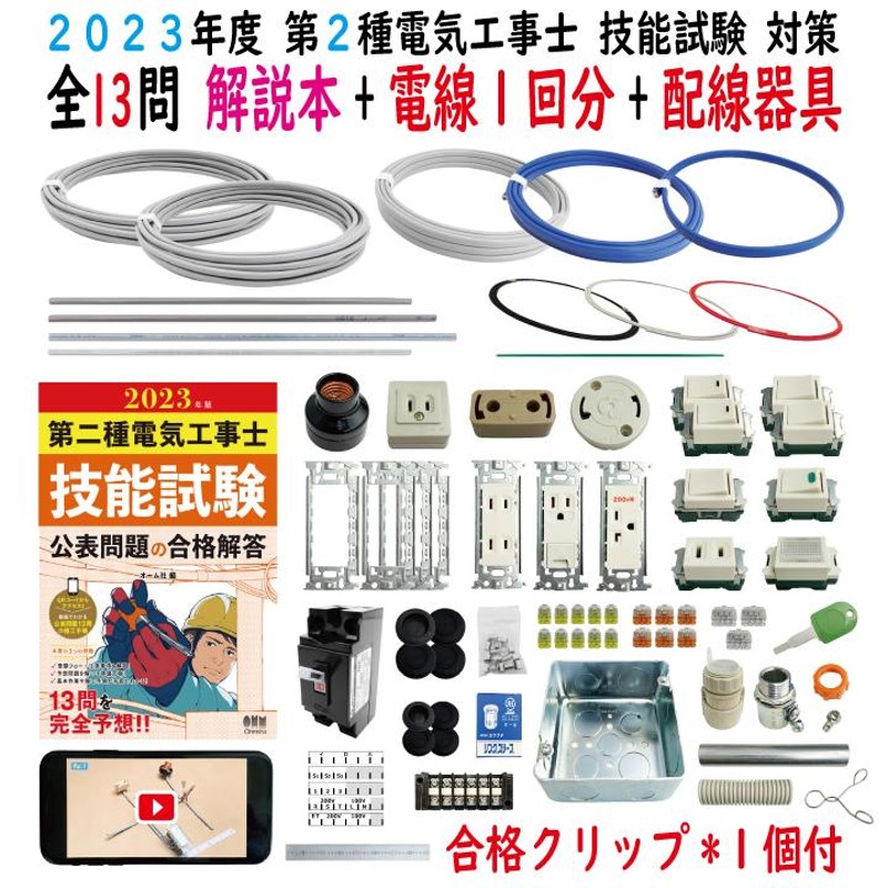 第二種電気工事士 技能試験セット G 2023 全13問対応 解説本 電線1回分