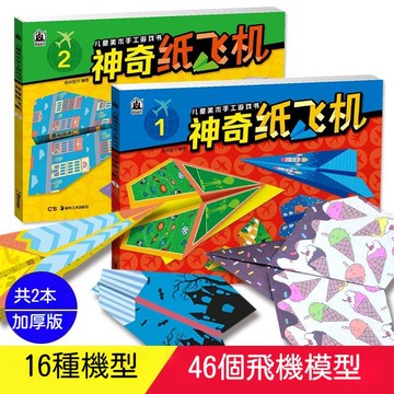✈新北發貨✨兒童益智神奇紙飛機書兒童玩具摺紙飛機大全幼兒園手工製作3-12歲