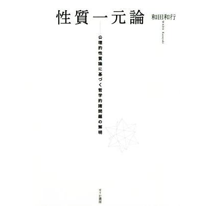 性質一元論 公理的性質論に基づく哲学的諸問題の解明／和田和行(著者)