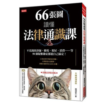 （暢銷增修版）66張圖讀懂法律通識課：不花錢找律師，職場、租屋、消費……等50個疑難雜症都能自己搞定！（暢銷增修版）【ttbooks】