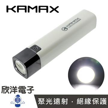 ※ 欣洋電子 ※ KAMAX 手電筒 超強光可充電LED手電筒 附Micro USB充電線 (KM-SH08) LED手電筒 迷你手電筒 防潑水手電筒