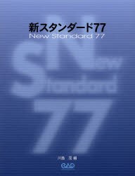 新スタンダード77　川島茂 編