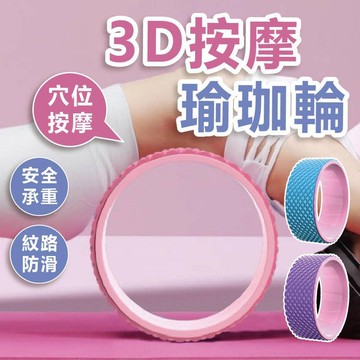 【現貨任兩件500】瑜珈輪 瑜珈 健腹輪 瑜珈滾輪 按摩滾輪 拉筋板 瑜珈圈 瑜珈滾筒 皮拉提斯 3D按摩瑜珈輪 瑜珈輪