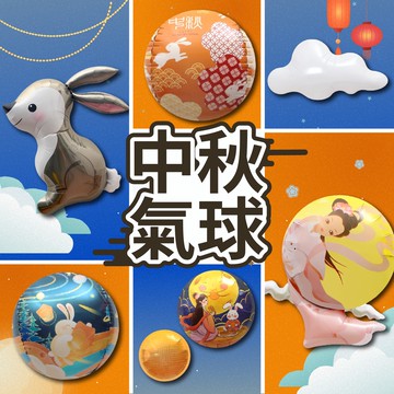 🎈氣球快易送🎈中秋節氣球 中秋布置 中秋氣球 月餅氣球 嫦娥氣球 中秋節 中秋 派對布置 派對氣球 氣球【台灣現貨】