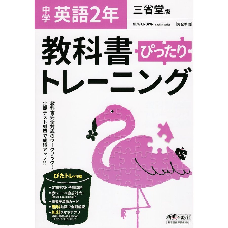 ぴったりトレーニング英語2年 三省堂版