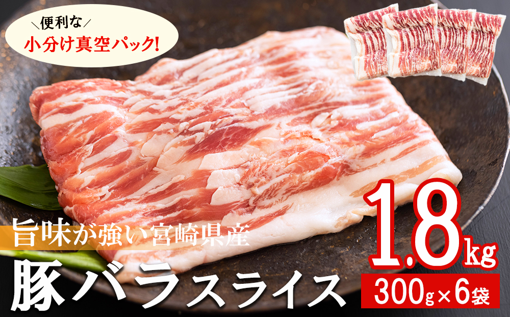 豚肉 小分け 豚バラ スライス 薄切り 肉 小分け 300g×6袋 1.8kg 冷凍 宮崎県産 送料無料 肉巻き 炒め物 料理 調理 普段使い 真空包装 収納 野菜巻き