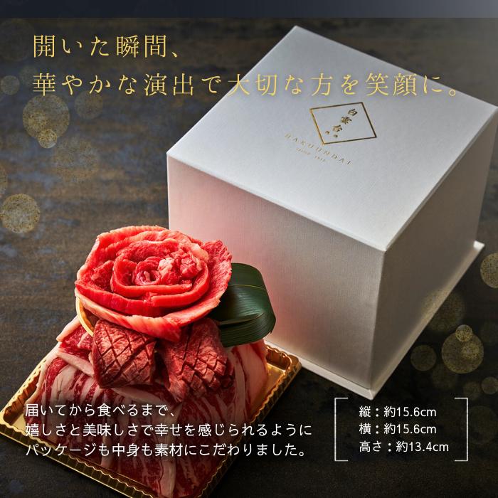 焼肉セット 肉 ギフト 焼肉  ありがとうの花 肉ケーキ 〜ミニケーキcake ちょっとした記念に 500g〜 焼肉ギフトセット お取り寄せ グルメ 老舗 焼肉白雲台