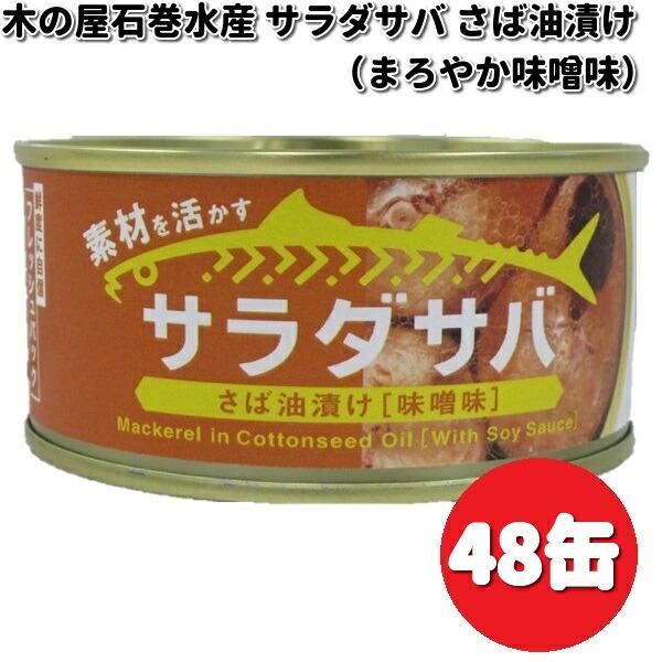 木の屋石巻水産　サラダサバ　さば油漬け　味噌味　170g×48缶セット缶詰　木の屋　サバ