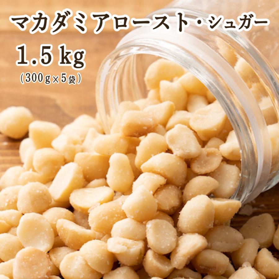 マカダミアロースト・シュガー 1.5kg(300g×5袋) 送料無料 ナッツ マカダミアナッツ ロースト 砂糖 シュガーコート