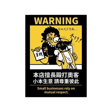反光屋FKW 警告標語貼紙 請尊重彼此 營業用標語貼紙 搞笑營業用 11.2*15公分 霧面PC 防水貼紙 餐廳 機車行