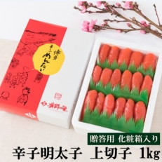 辛子明太子 上切子 1kg(化粧箱入り)(筑紫野市)