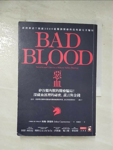【書寶二手書T6／財經企管_TFH】惡血：矽谷獨角獸的醫療騙局！深藏血液裡的祕密、謊言與金錢_約翰．凱瑞魯,  林錦慧