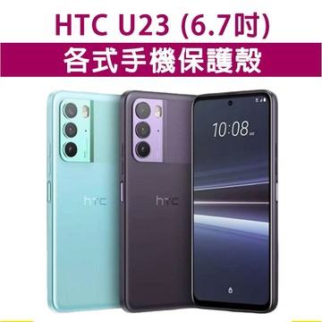 HTCU23 HTC U23 保護殼 全包殼 軟殼 手機殼 手機保護殼 空壓殼 防摔殼 TPU軟殼 透明殼