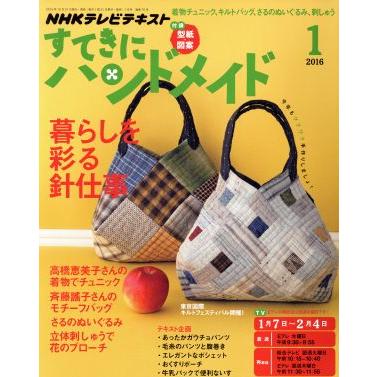 すてきにハンドメイド(１　２０１６) 月刊誌／ＮＨＫ出版