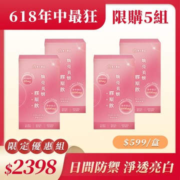 煥亮美妍膠原飲(日膠原)-4盒