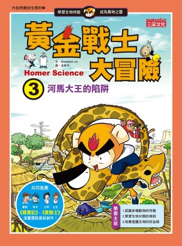 黃金戰士大冒險（3）[二手書_良好]
