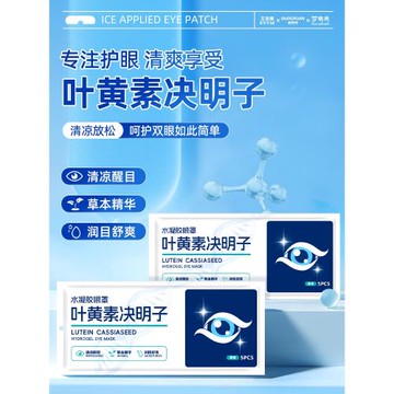 葉黃素冰敷眼罩改善干澀護眼冷敷清潤透氣呵護眼部滋潤護眼貼20片
