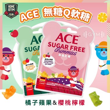【官方授權】ACE軟糖 無糖軟糖 水果軟糖 小熊軟糖 機能軟糖 軟糖 酸軟糖 糖果 無糖Q軟糖 Sugar Free