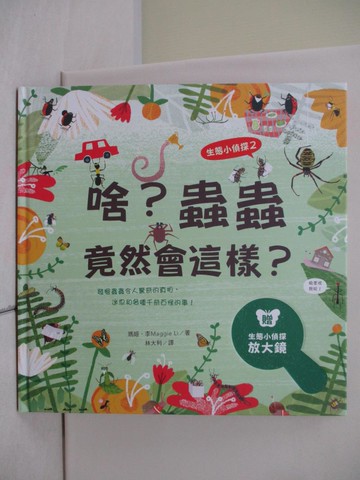 【書寶二手書T2／少年童書_UB9】生態小偵探02：啥？蟲蟲竟然會這樣？（附生態小偵探放大鏡）_瑪姬.李-文圖