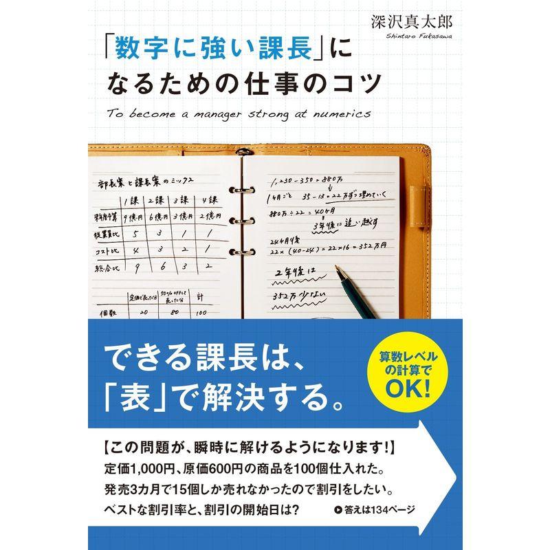 「数字に強い課長」になるための仕事のコツ