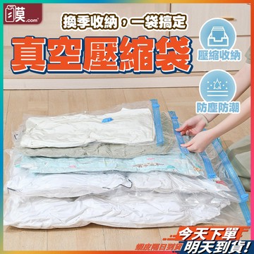 【真空密封防潮防塵】真空壓縮袋 壓縮袋 真空袋 旅行壓縮袋 現貨 衣物收納袋 行李壓縮袋 衣物壓縮袋 真空收納壓縮袋