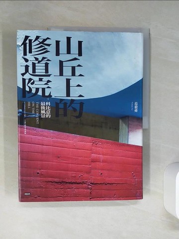 【書寶二手書T9／進修考試_QDK】山丘上的修道院：科比意的最後風景 10周年傳奇復刻版(精裝)_范毅舜