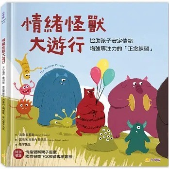 小宇宙 情緒怪獸大遊行：協助孩子安定情緒，增強專注力的「正念練習」