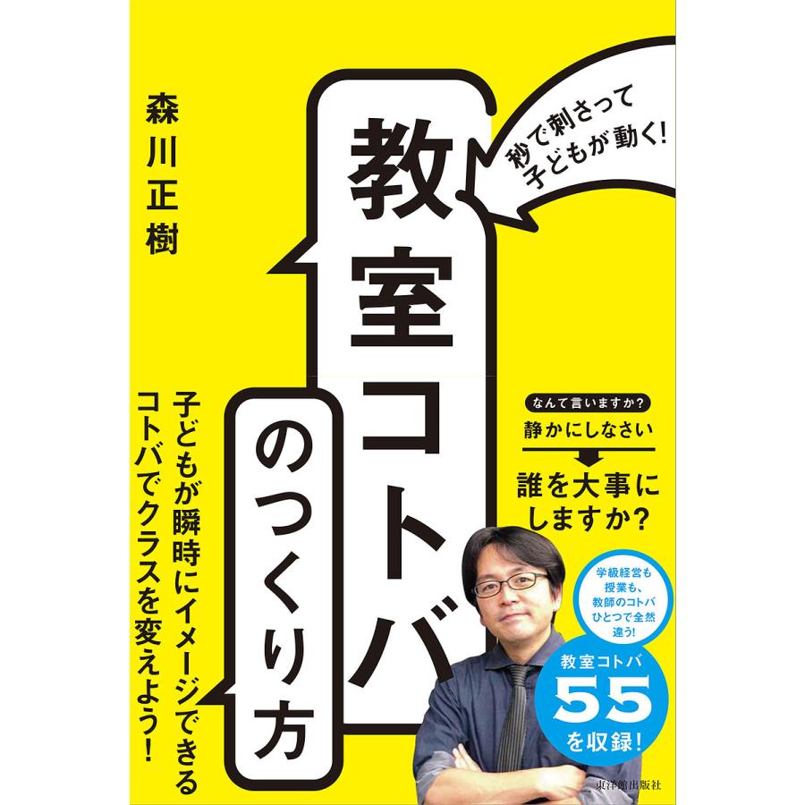 秒で刺さって子どもが動く 教室コトバ のつくり方