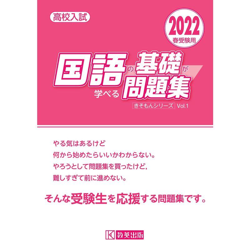 高校入試 国語の基礎が学べる問題集 2022年春受験用 (きそもんシリーズ)