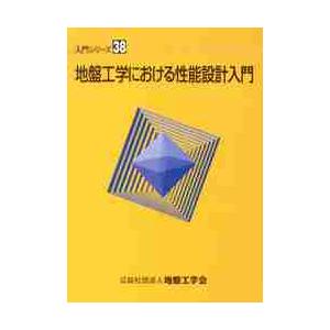 地盤工学における性能設計入門