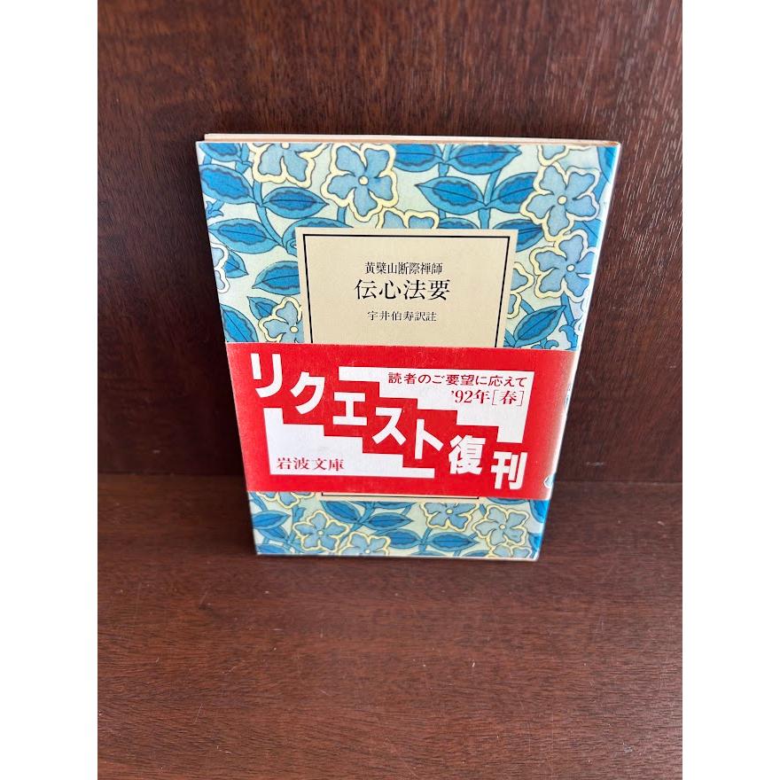 黄檗断際禅師伝心法要 岩波文庫  宇井 伯寿