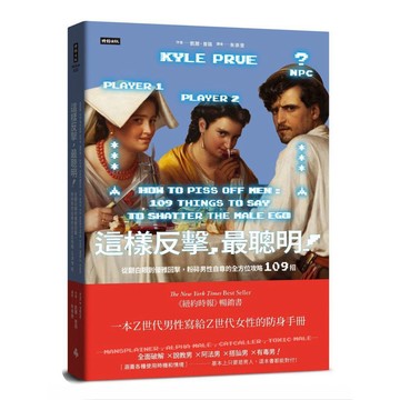 【957B】全新📕《這樣反擊，最聰明！：從翻白眼到優雅回擊，粉碎男性自尊的全方位攻略109招》（精裝），凱爾‧普路