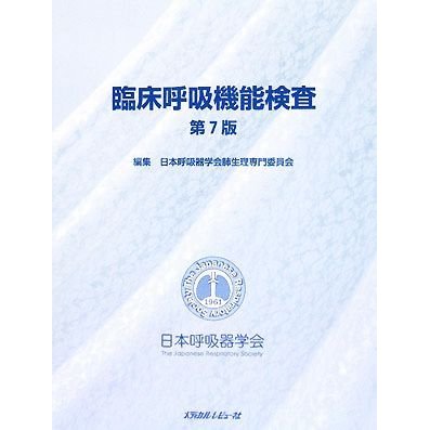 臨床呼吸機能検査／日本呼吸器学会肺生理専門委員会