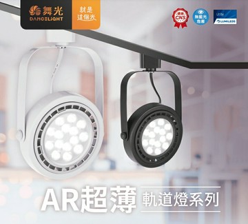 舞光 新品 AR超薄軌道燈系列 9W 14W 投射型軌道燈 (黑殼/白殼) 好商量~【APP滿額下單10%點數(單一帳號最高1500點)】8/31止