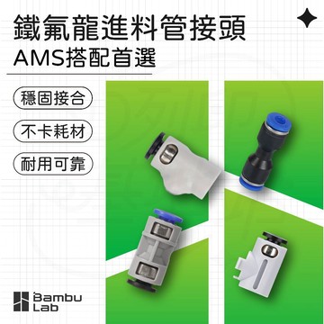 【3D列印基地】Bambu 鐵氟龍 進料管接頭