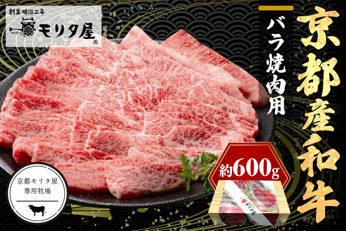 京都産和牛バラ　焼肉用　約600ｇ　 牛肉