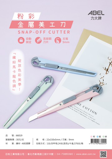 ABEL 力大 66019 粉彩金屬美工刀 馬卡龍美工刀【APP滿額下單10%點數(單一帳號最高5000點)】1/31止