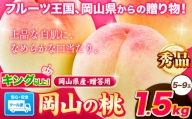 岡山県産 岡山の桃 秀品 約1.5kg(5~9玉前後) 《2024年6月下旬-9月上旬頃より順次出荷》 キング ロイヤル 贈答用 秀品 白桃 岡山 白桃 はくとう スイーツ フルーツ 果物 デザート 旬 岡山県 矢掛町 モモ もも 清水白桃 白鳳 白麗 はくほう