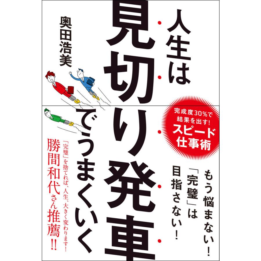 人生は見切り発車でうまくいく 奥田浩美