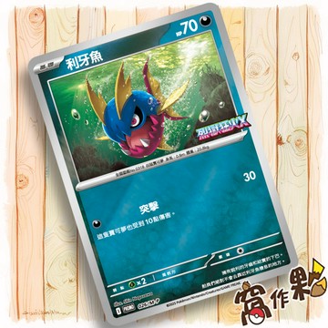 【窩作夥】利牙魚 m-p 026 閃卡 promo 烈獄狂火X 特典 寶可夢 PTCG 中文版單卡