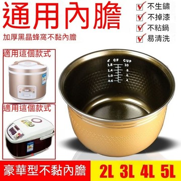 通用電飯煲內膽2L3L4L5L陞不粘鍋智能紅三角半球電飯鍋加厚配件 電飯鍋內膽 內鍋 內膽 萬用鍋內膽電飯煲配件不粘內鍋