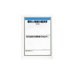 都市と地域の経済学 黒田達朗