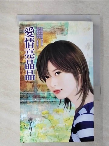 【書寶二手書T9／言情小說_UX6】愛情亮晶晶_凌子月