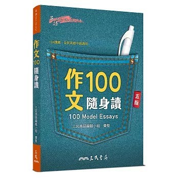 <全新>三民書局出版【作文100隨身讀(五版)(三民英語編輯小組)】(2026年4月)(9789571479583)