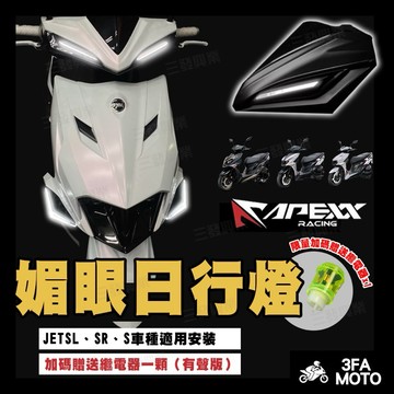 【三發】APEXX日行燈 JETSL日行燈 媚眼 SL日行燈 JETS日行燈 JETSL日行燈 方向燈 JET日行燈