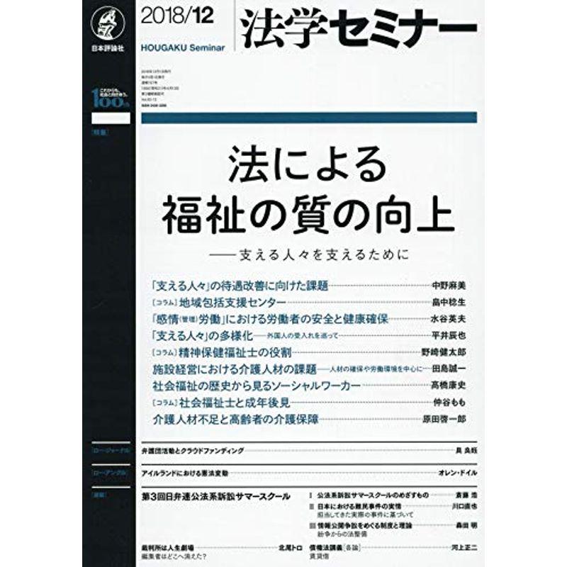 法学セミナー 2018年 12 月号 雑誌