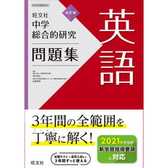 中学総合的研究問題集英語   改訂版 旺文社 旺文社（単行本（ソフトカバー）） 中古