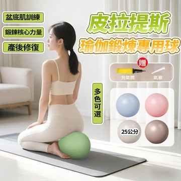 隔日達 25公分瑜伽球 超優品質精美盒裝送充氣筒 升級加厚彈力球 皮拉提斯球 健身瑜伽球 翹臀訓練 盆肌底訓練 平衡球